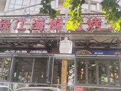 -鸭绿江海鲜烧烤大排档(杏林街店)