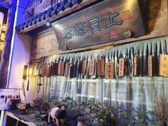 -淀里船宴(卓达店)