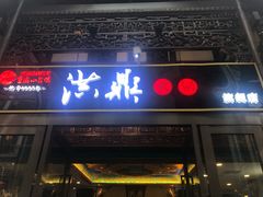 门面-小天鹅火锅·一线江景洪鼎旗舰店(洪崖洞店)