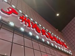 -孖记茶档·热腾茶餐(荔湾领展广场店)