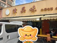 -津品味小吃(大学湾店)