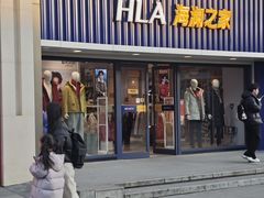 -海澜之家(王府井大街店)