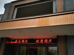 门面-琼菜王(南海店)