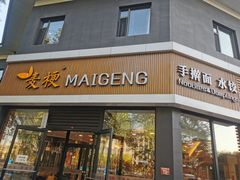 门面-麦梗手擀面水饺(麦梗前门店)