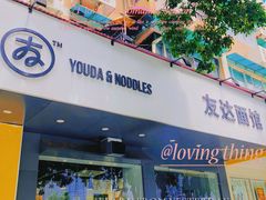 门面-友达面馆(广州总店)