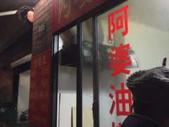 -阿婆油墩子(五里桥路188弄小区店)