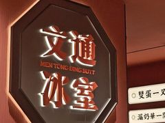 -文通冰室(富力海珠城店)