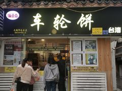-味正点车轮饼可丽饼(南禅寺店)