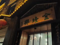 -金隆兴(镜湖店)