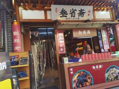 -叁省斋粉蒸肉甑糕·清真(回民街店)