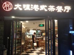 门面-新大咀港式茶餐厅(宝山万达店)