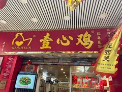 -文记壹心鸡(宝华路店)