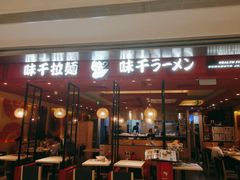 门面-味千拉面(双井店)