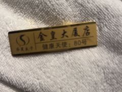 -华夏良子·足道SPA艾灸(金皇大厦店)
