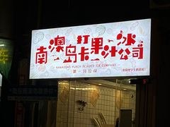 -南澳岛打卡果汁冰公司