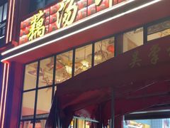 -吴掌柜·藕汤印象(南湖店)