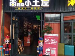 门面-尚品小土屋涮毛肚(李沧万达店)