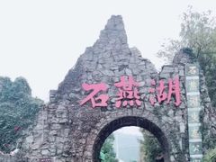 -石燕湖生态旅游景区