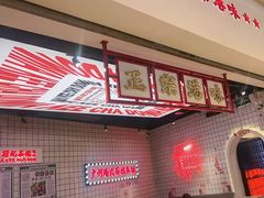 -孖记茶档·热腾茶餐(荔湾领展广场店)