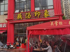 -吴掌柜·藕汤印象(南湖店)