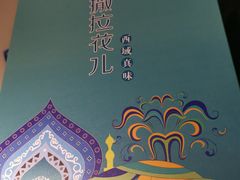 -撒拉花儿·新疆菜·清真(太阳宫店)