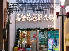 -喜聚薈·花膠雞海鮮火鍋(越秀店)