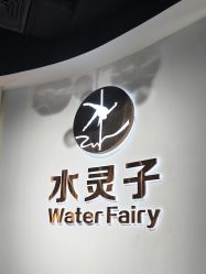 -水灵子·专注成人零基础