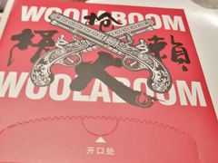 -枪火串烧·东北特色烧烤(罗湖总店)