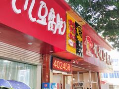 门面-豆相识•九九豆腐脑(牛咡桥店)