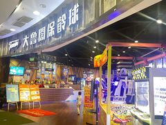 -大鲁阁保龄球(苏州园区店)