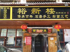 门面-裕新楼粉面馆·石磨手工粉(四方坪店)