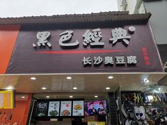 门面-黑色经典·长沙臭豆腐(粤华路店)