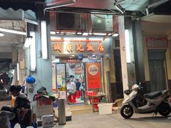 -凤城康记饭店