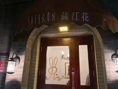 -藏红花·西班牙餐厅(北京五道营店)