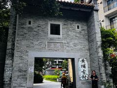 -黄埔古港