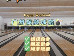 -广州保龄球馆