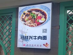 -清真马祥兴菜馆(云南北路店)