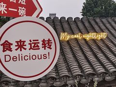 -多味居(剪子巷店)