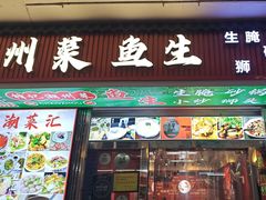 -官塘锋记鱼生·生腌·砂锅粥(牌坊街店)