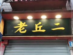 门面-老丘丘(较场口店)