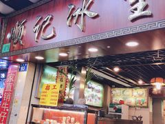 门面-顺记冰室(宝华路店)