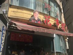 门面-花市豌杂面(民生路店)