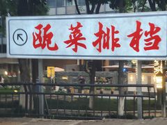 -瓯菜排档·温州海鲜(玕南店)