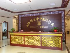 -上海德众堂中医门诊部·骨伤·推拿·针灸