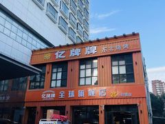 -亿牌牌东北烧烤(博物馆旗舰店)