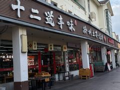 -十二道丰味·徐州土菜·烧烤(何山路店)