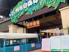 -苏州乐园森林水世界