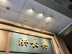 -洪长兴(广西北路店)
