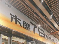 -木屋烧烤(龙岗南联店)