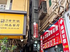 -好好滋味茶餐厅